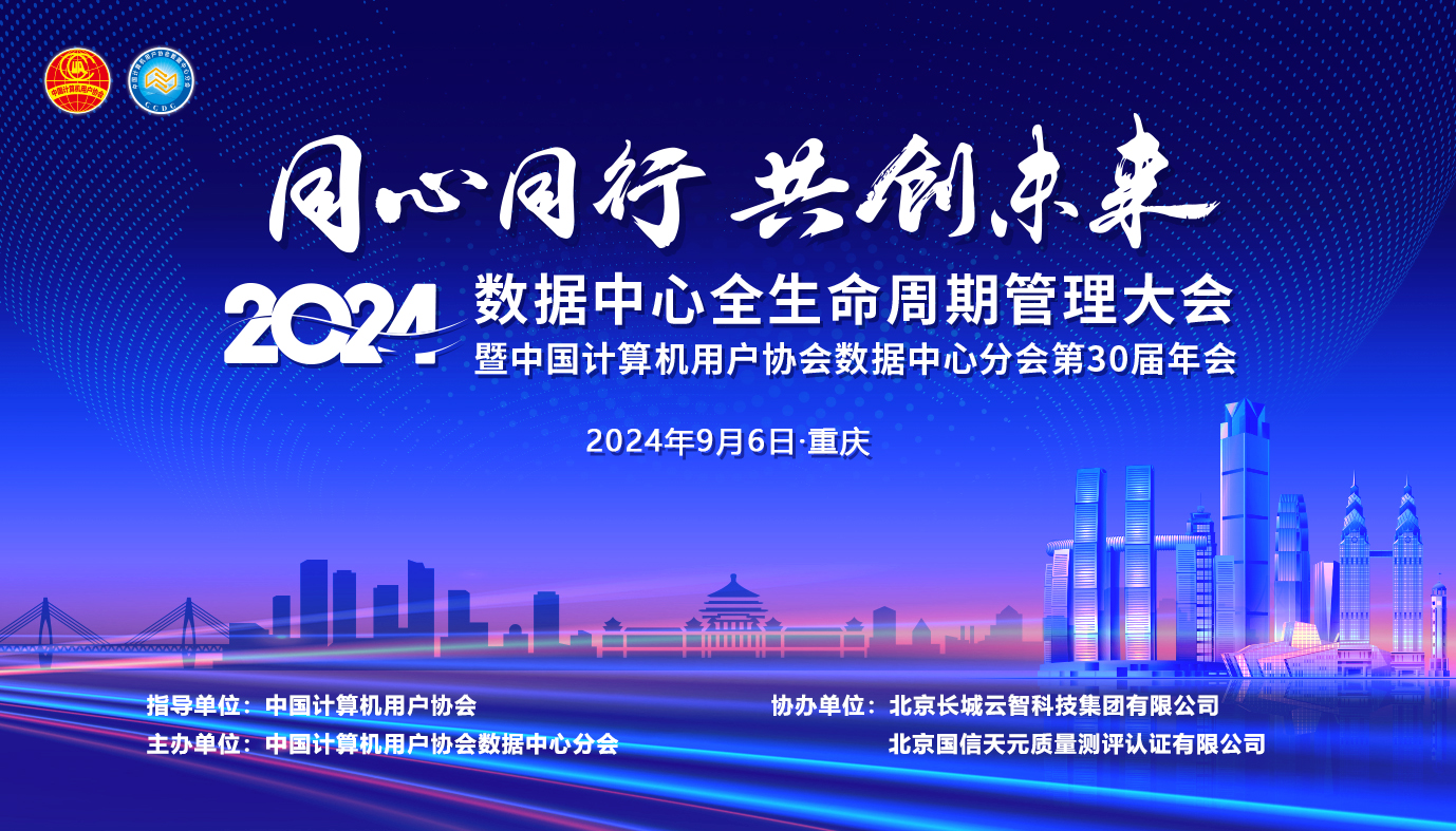 2024数据中心全生命周期管理大会暨中国计算机用户协会数据中心分会第30届年会