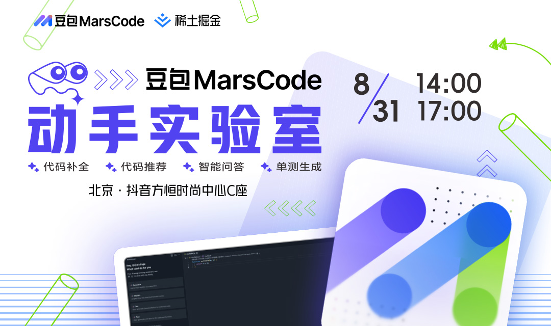 豆包 MarsCode 动手实验室——北京站