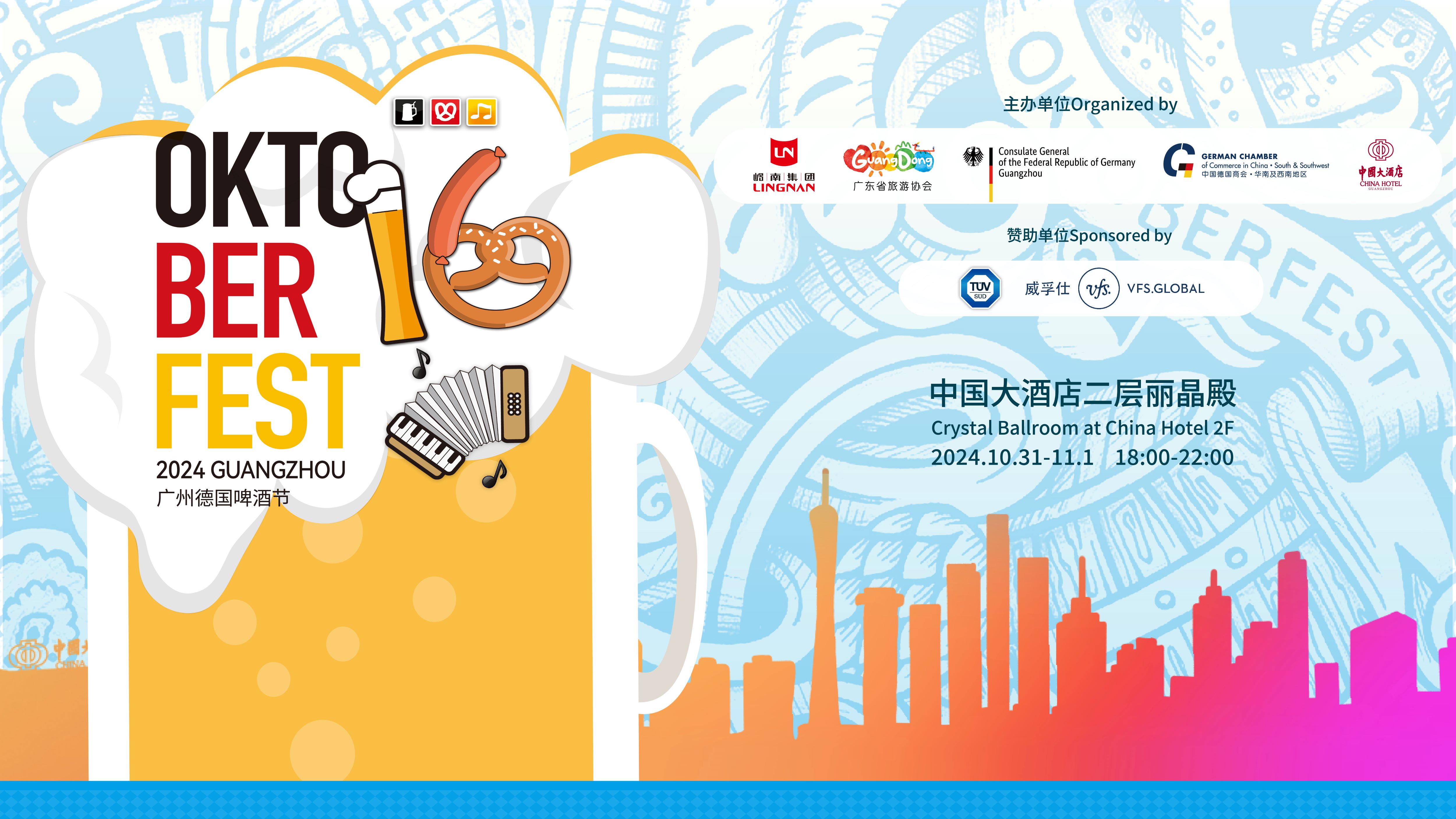 [Oct 31 - Nov 1 | GZ]  The 16th Guangzhou Oktoberfest 第16届广州德国啤酒节