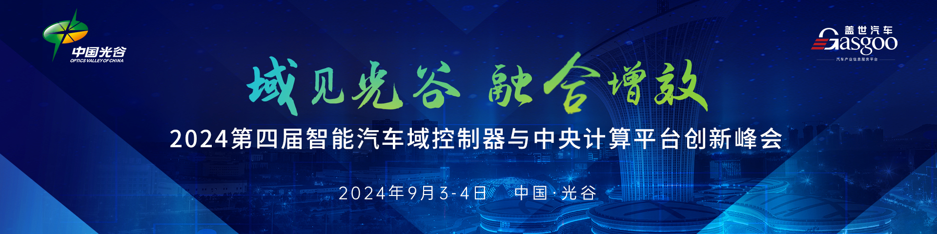 盖世汽车2024第四届智能汽车域控制器与中央计算平台创新峰会