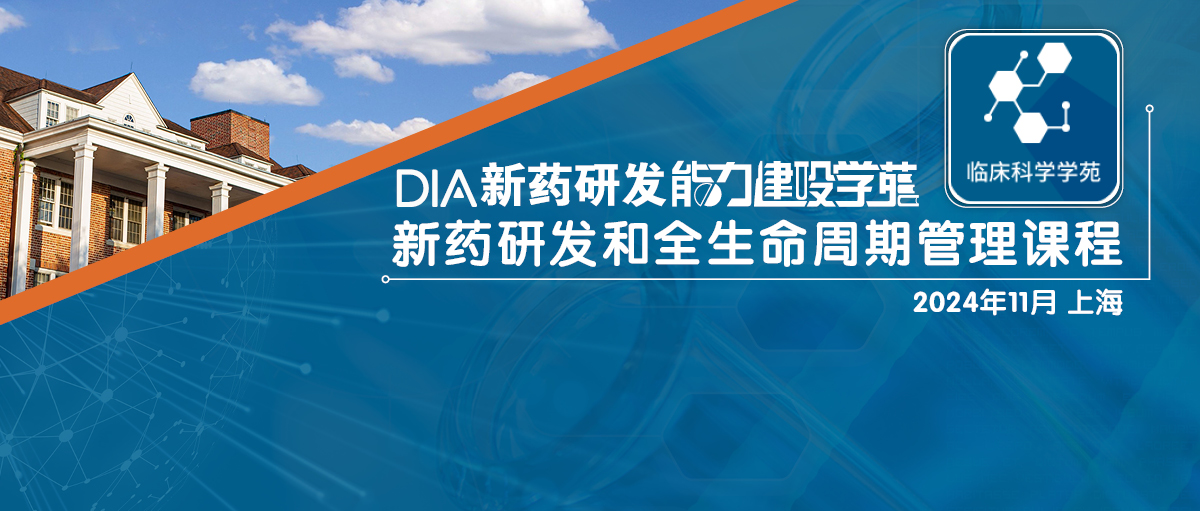 DIA 新药研发和全生命周期管理课程 （上海场）