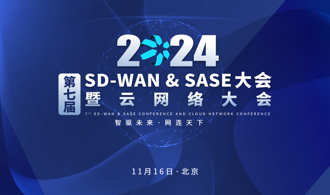 第七届SD-WAN & SASE 大会暨云网络大会