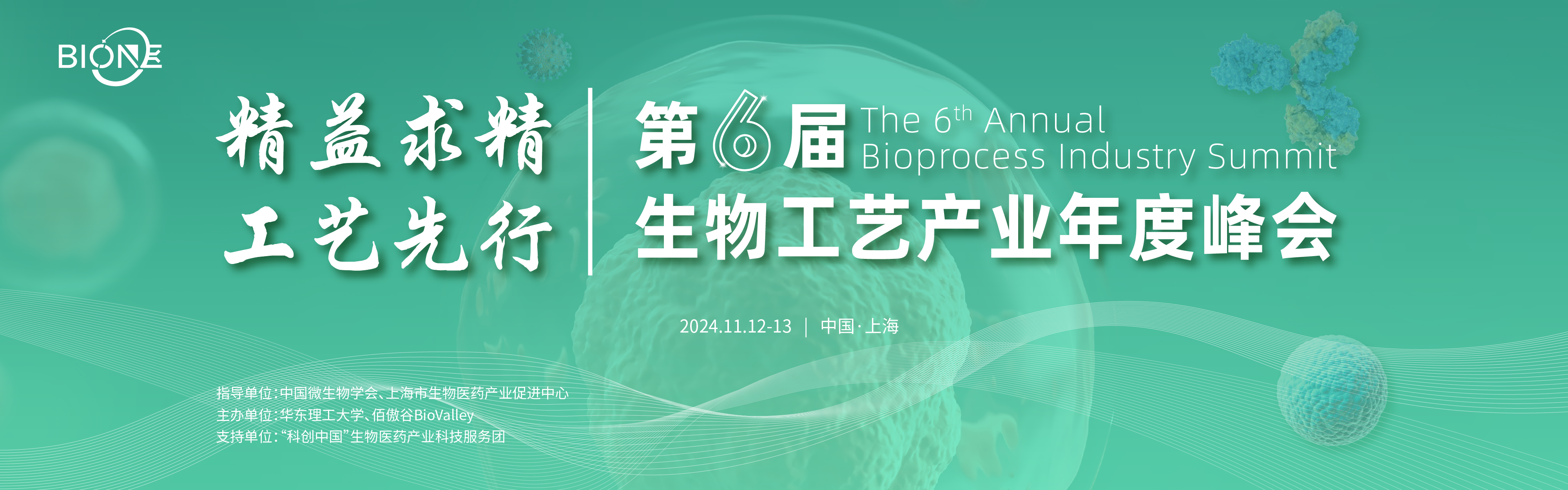 2024第六届生物工艺产业年度峰会