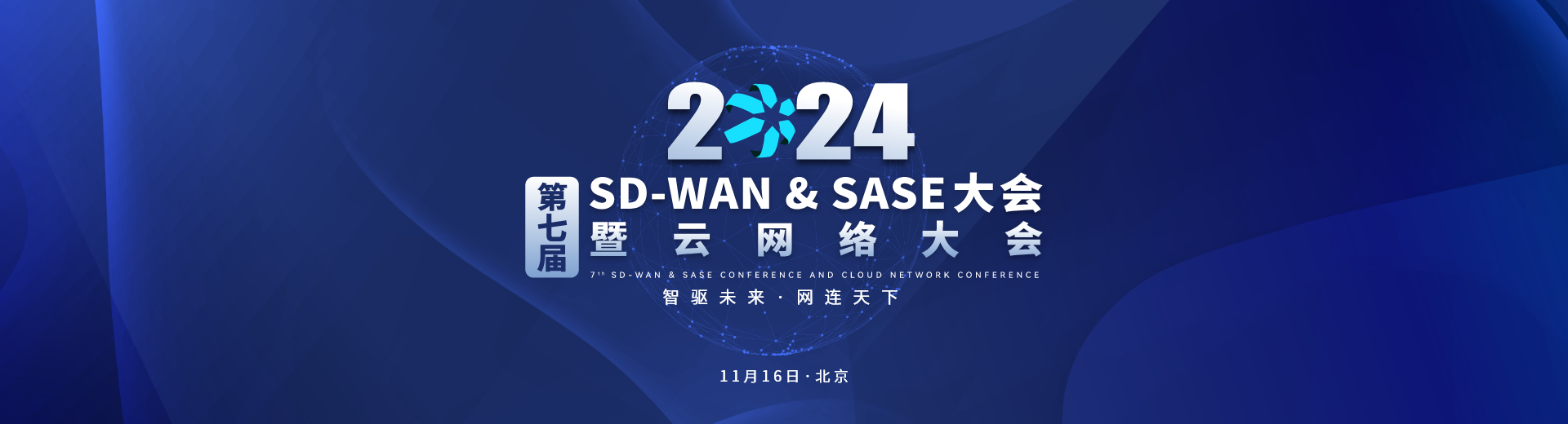 第七届SD-WAN & SASE 大会暨云网络大会