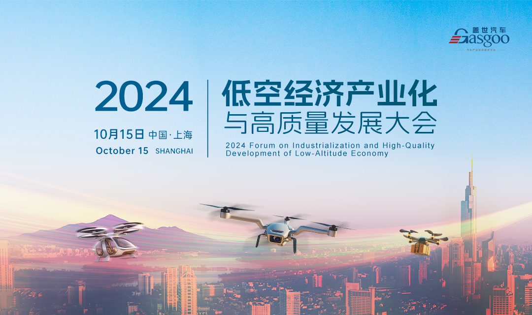 2024低空经济产业化与高质量发展大会