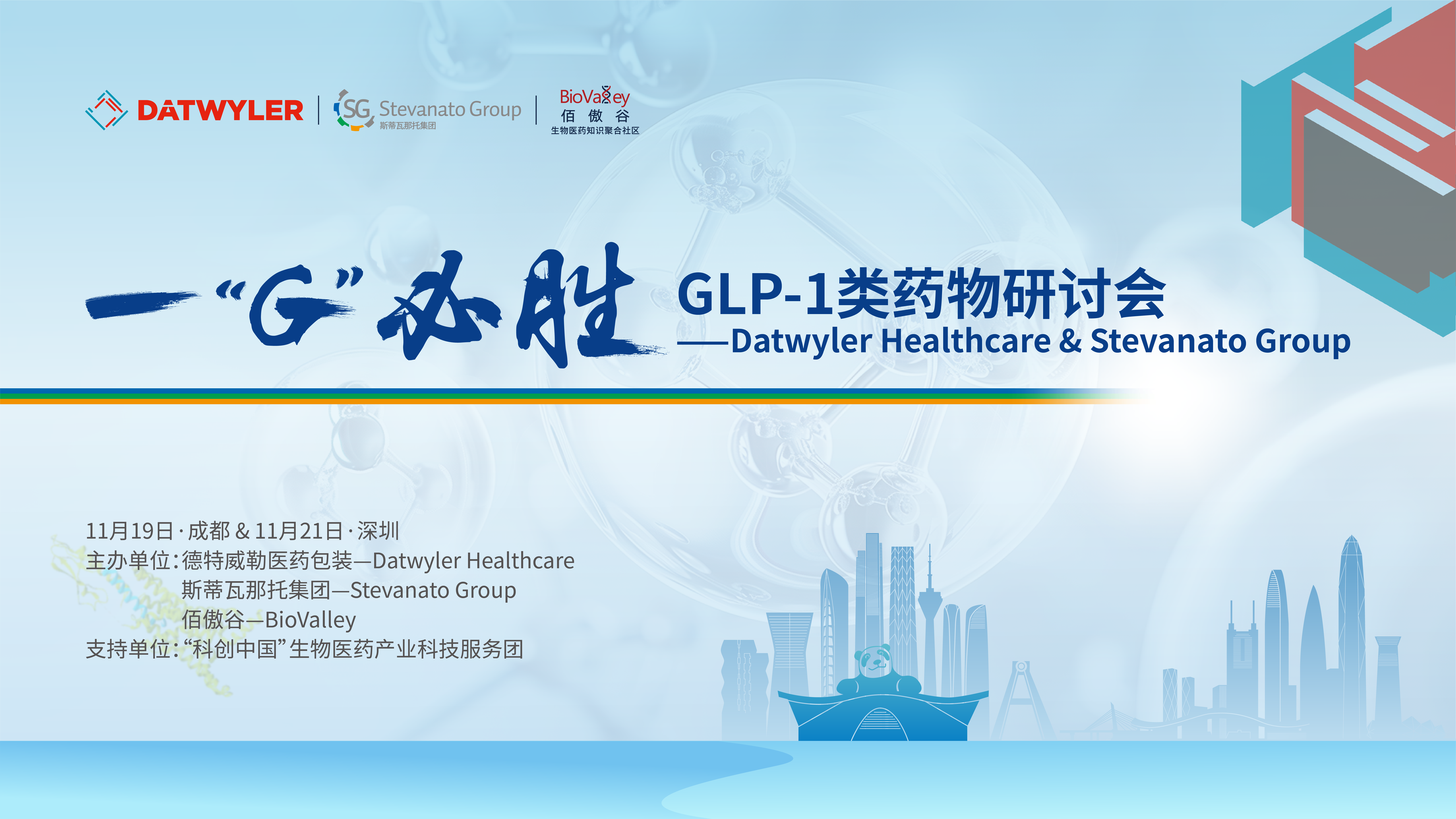 一“G”必胜，GLP-1类药物研讨会 ——Datwyler Healthcare  & Stevanato Group