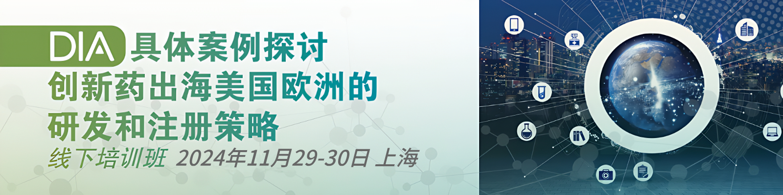 DIA 2024 具体案例探讨创新药出海美国欧洲的研发和注册策略 线下培训班