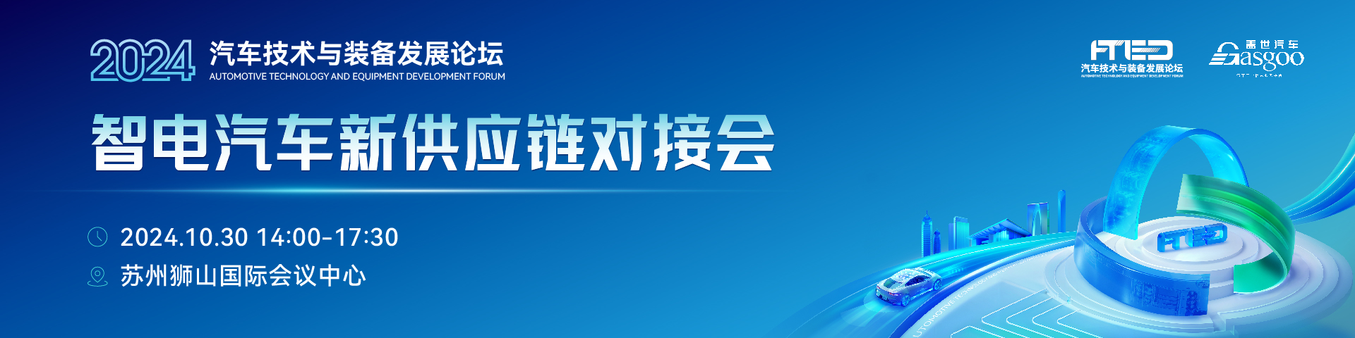 智电汽车新供应链对接会【汽车技术与装备发展论坛同期】