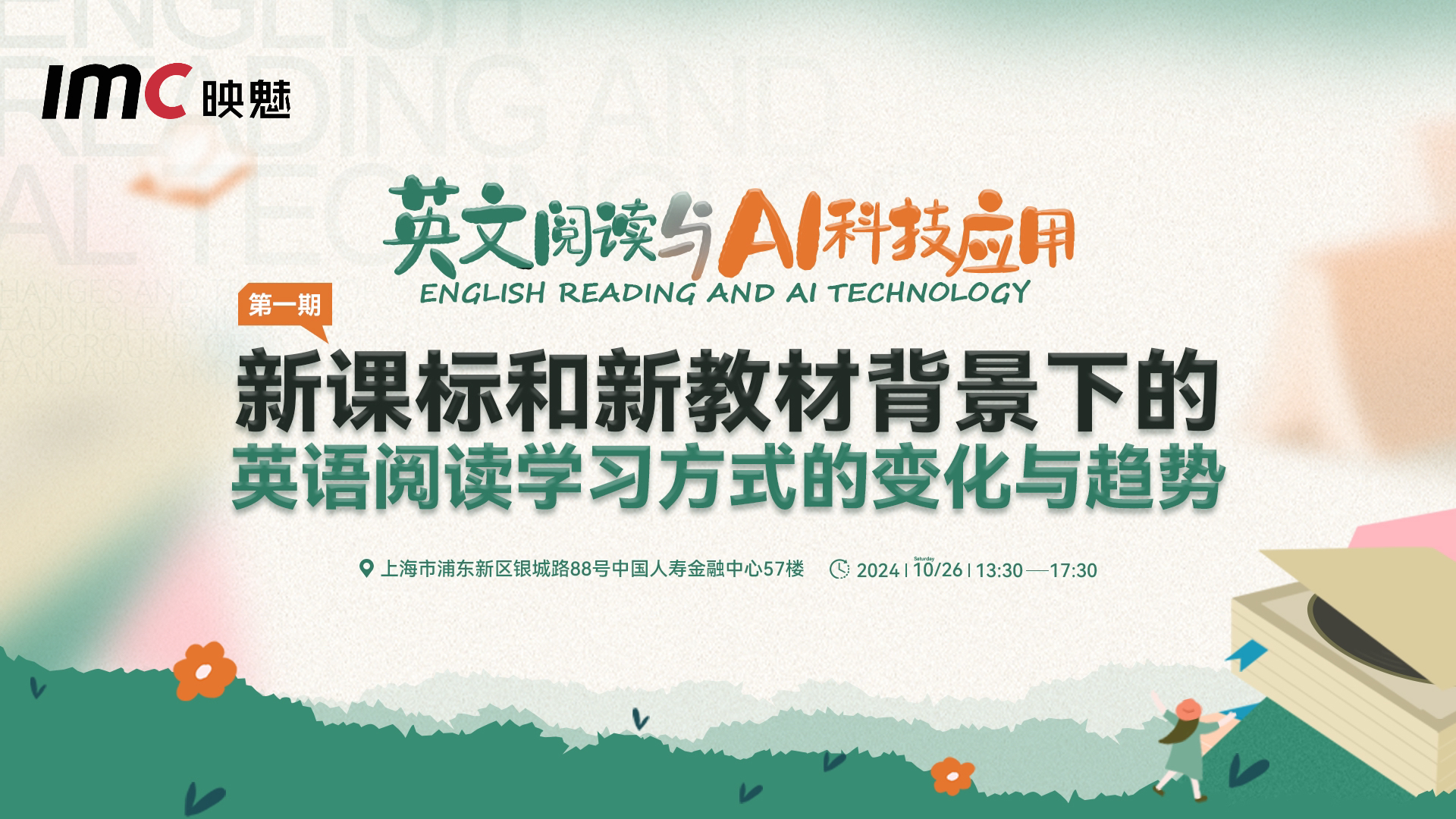 10月26日｜英文阅读与AI科技应用主题沙龙第1期：新课标和新教材背景下的英语阅读学习方式的变化与趋势