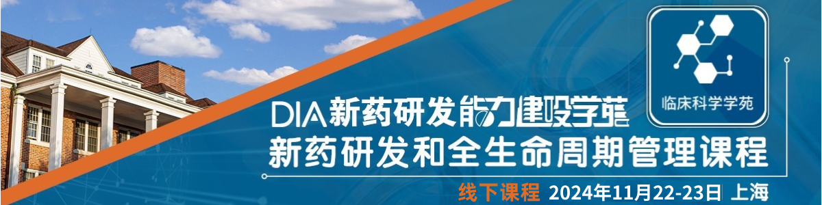 DIA 新药研发和全生命周期管理课程 （上海场）