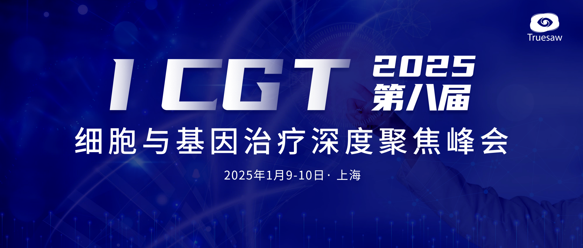 ICGT 2025 第八届细胞与基因治疗深度聚焦峰会