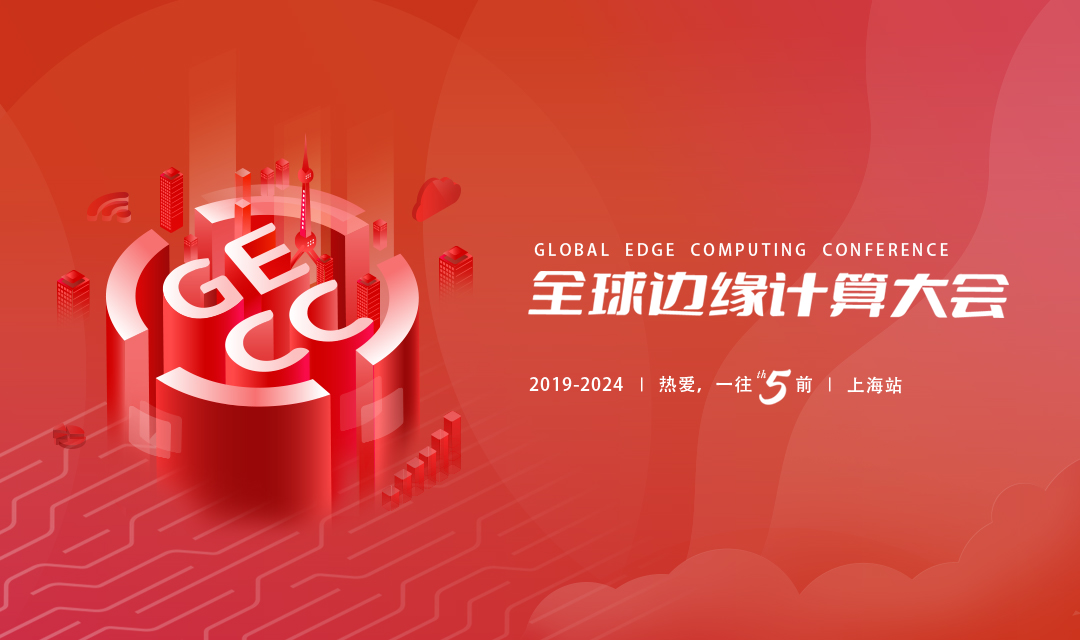 2024第十届全球边缘计算大会  Edge AGI