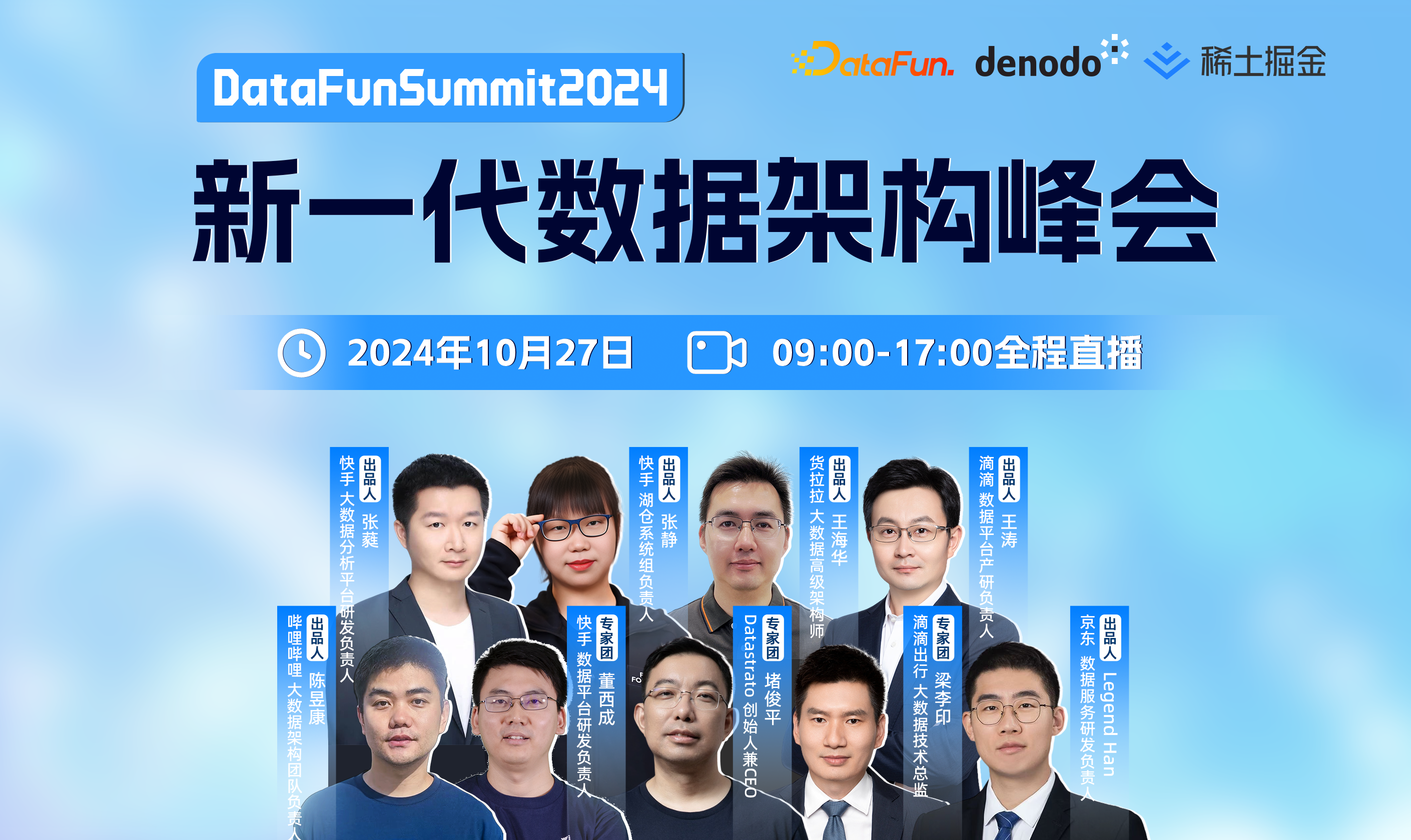 DataFunSummit2024：新一代数据架构峰会