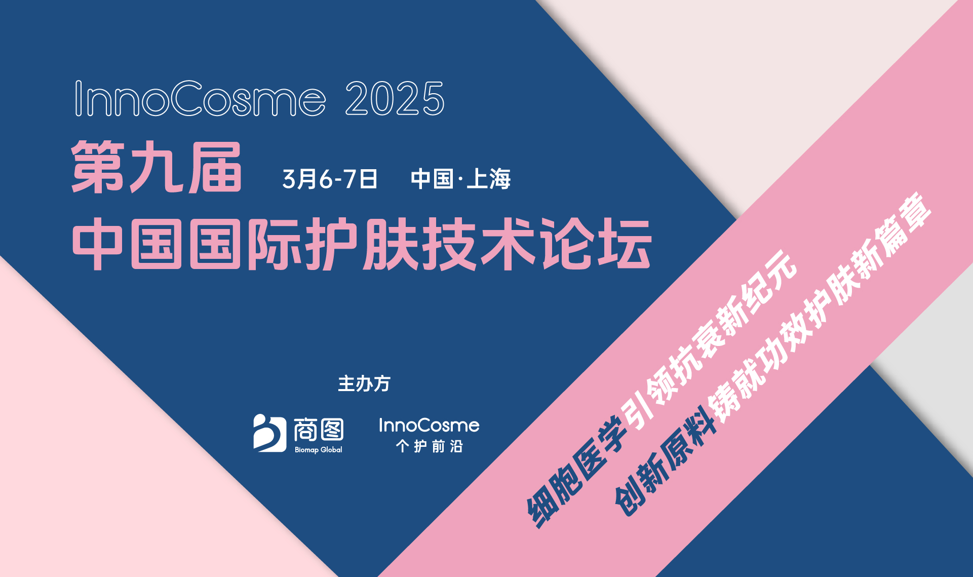 InnoCosme 2025第九届中国国际护肤技术论坛