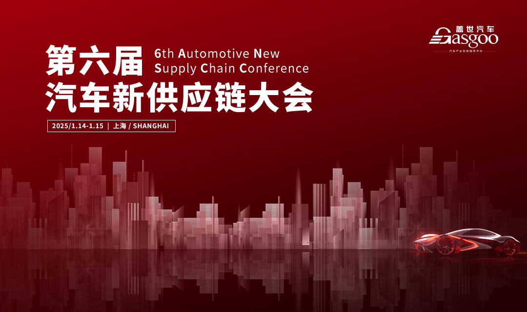 6th Automotive New Supply Chain Conference