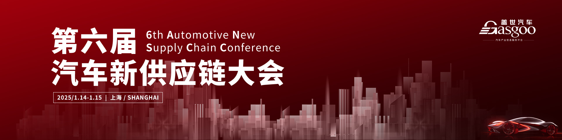 6th Automotive New Supply Chain Conference