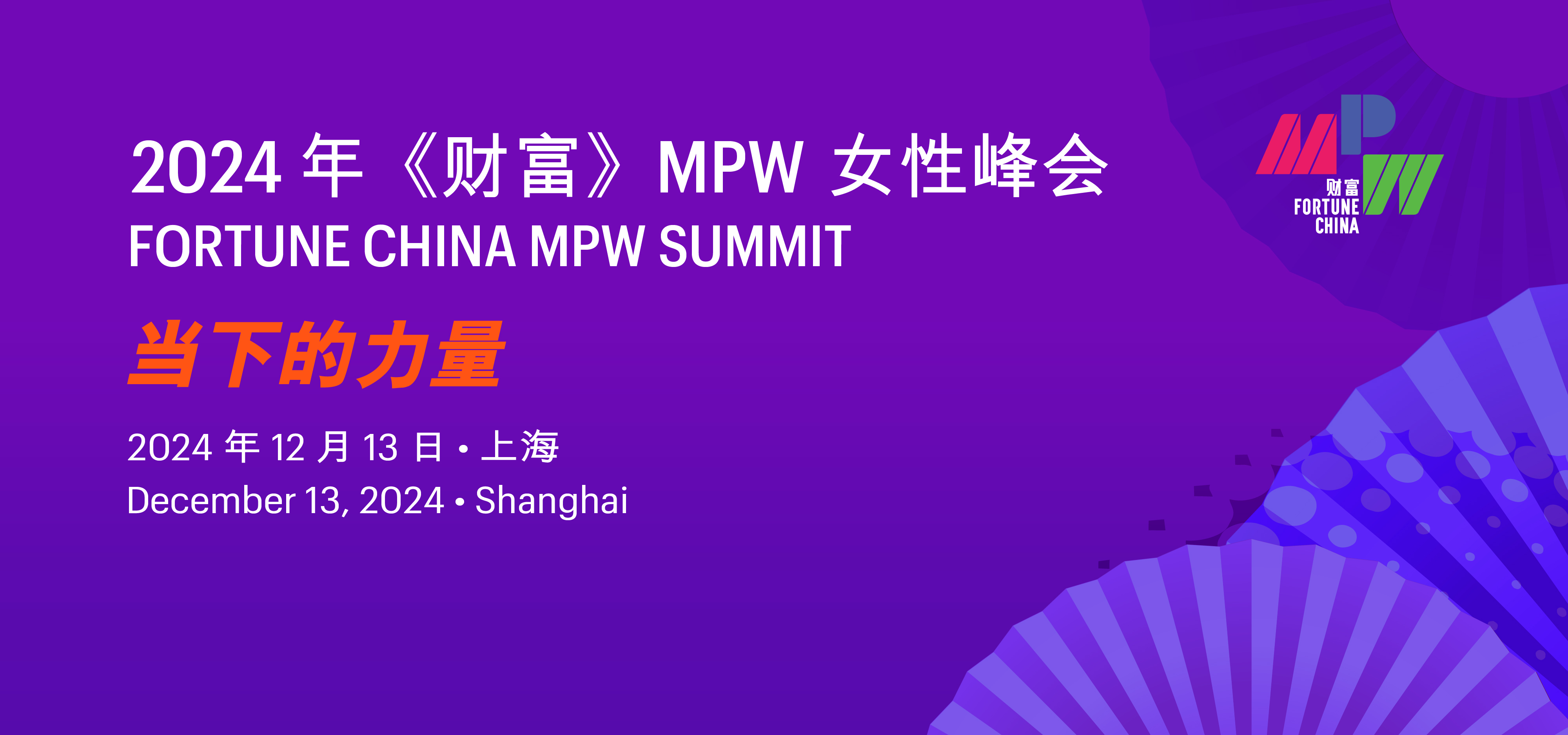 2024年《财富》MPW 女性峰会