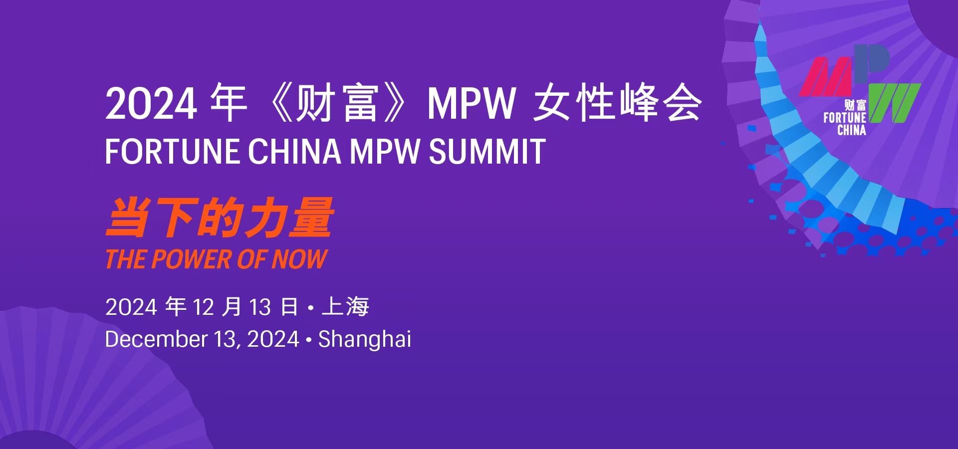 Fortune China MPW Summit 2024