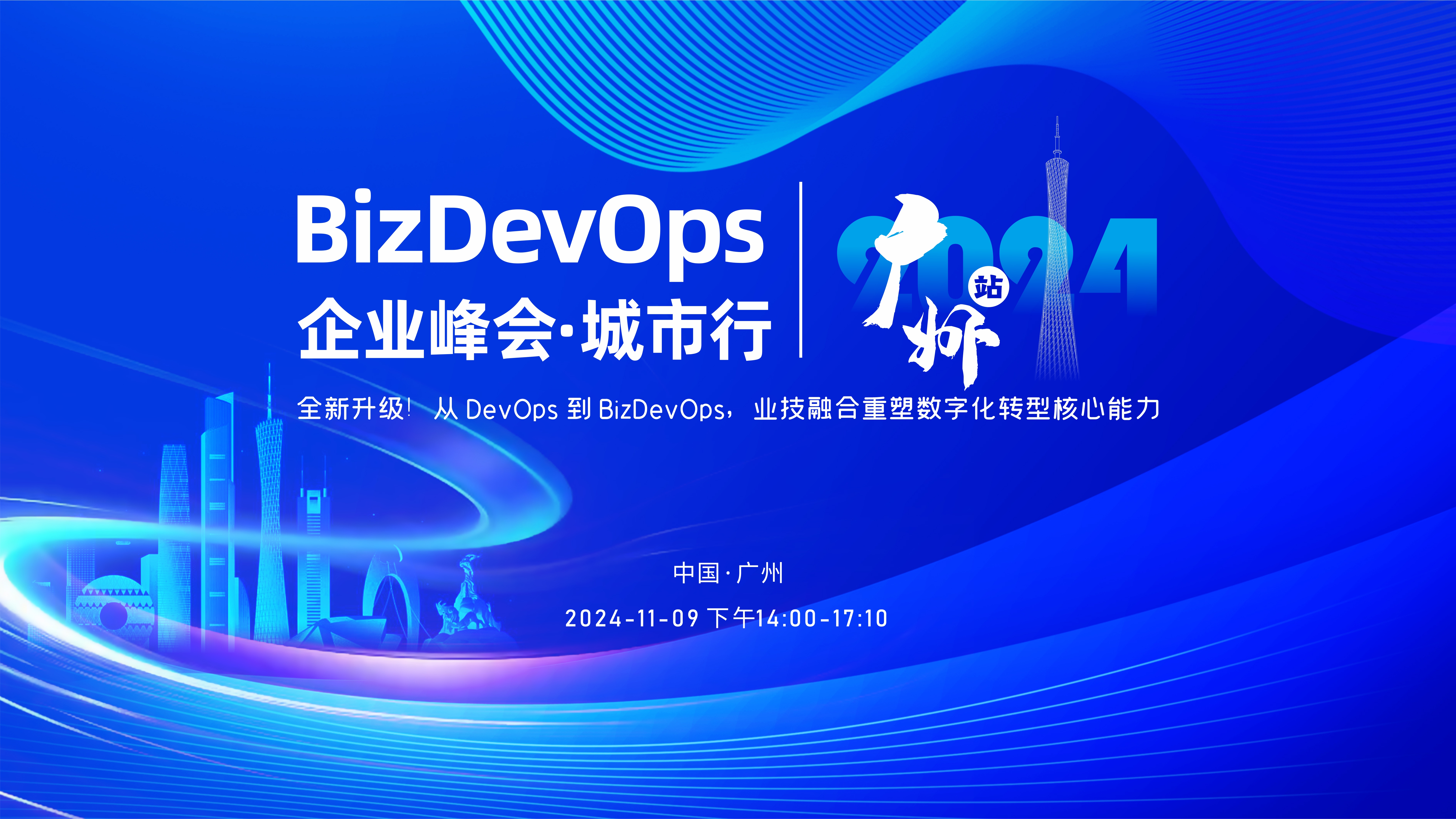 BizDevOps企业峰会·城市行-广州站