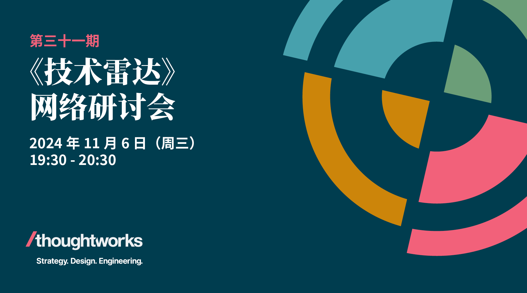 Thoughtworks 第31期《技术雷达》网络研讨会