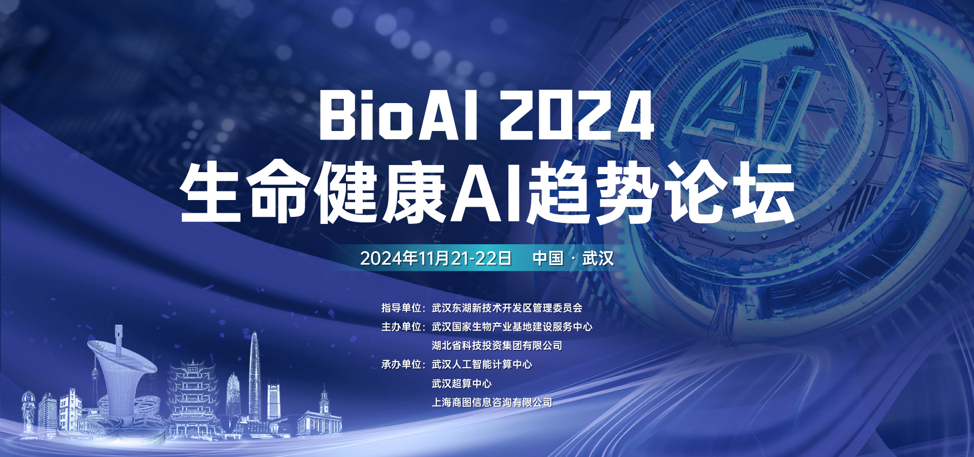 BioAI 2024 生命健康AI趋势论坛