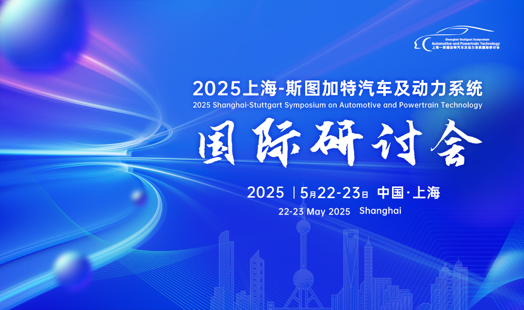 2025上海-斯图加特汽车及动力系统国际研讨会