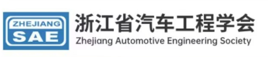 关于举办2024年浙江省汽车工程学会学术年会 暨“希望之光”帮扶团天台行活动的通知