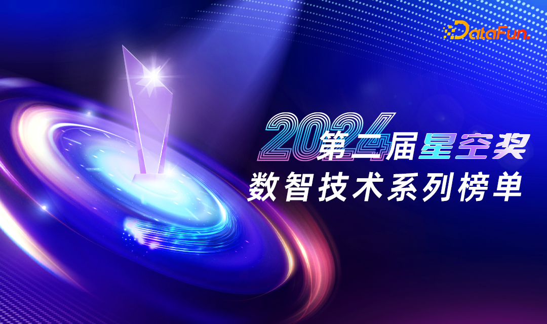 第二届星空奖-数智技术系列榜单（2024）