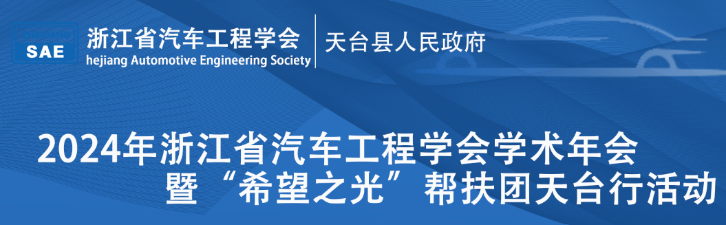 关于举办2024年浙江省汽车工程学会学术年会 暨“希望之光”帮扶团天台行活动的通知