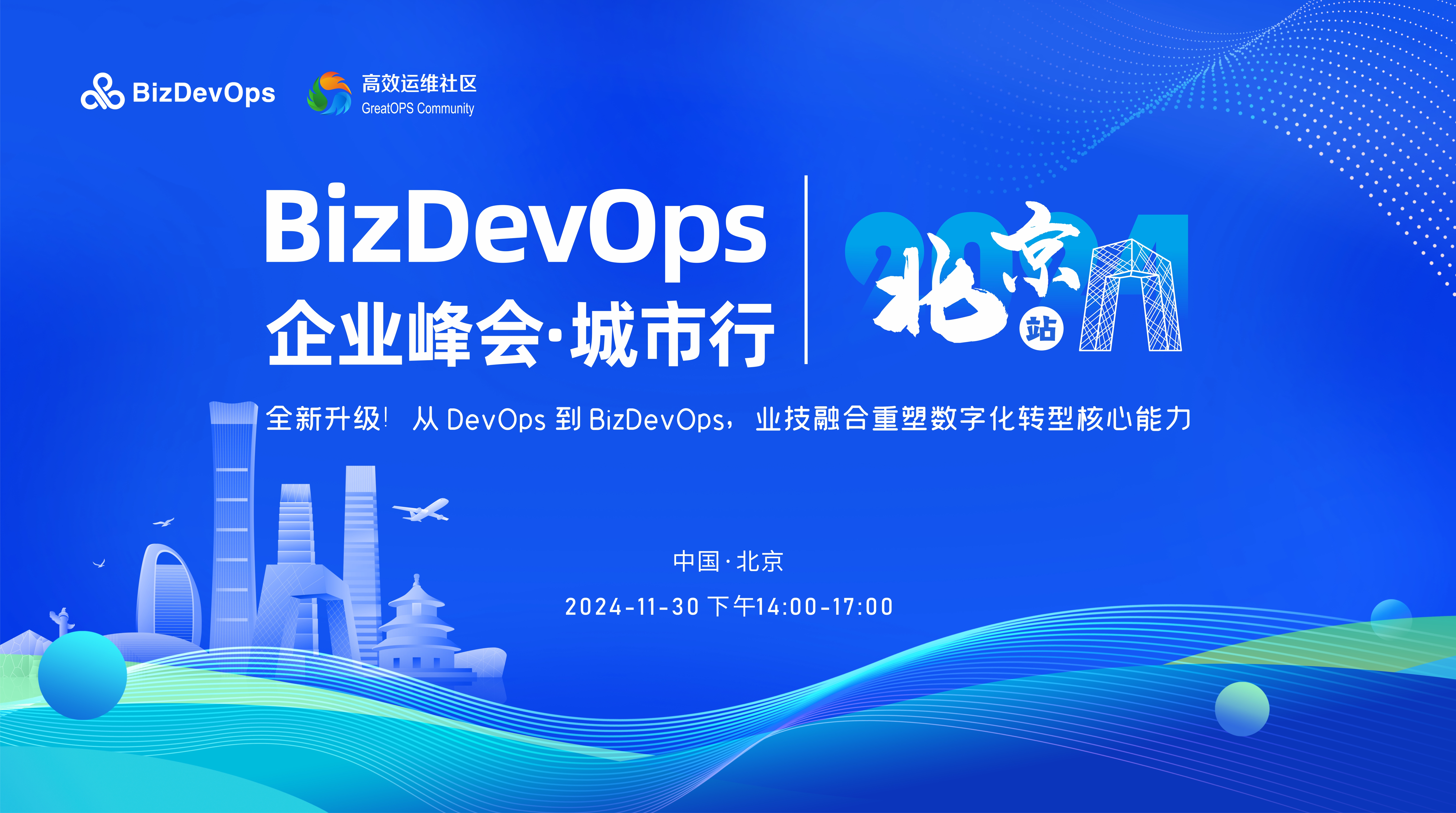 BizDevOps企业峰会·城市行-北京站