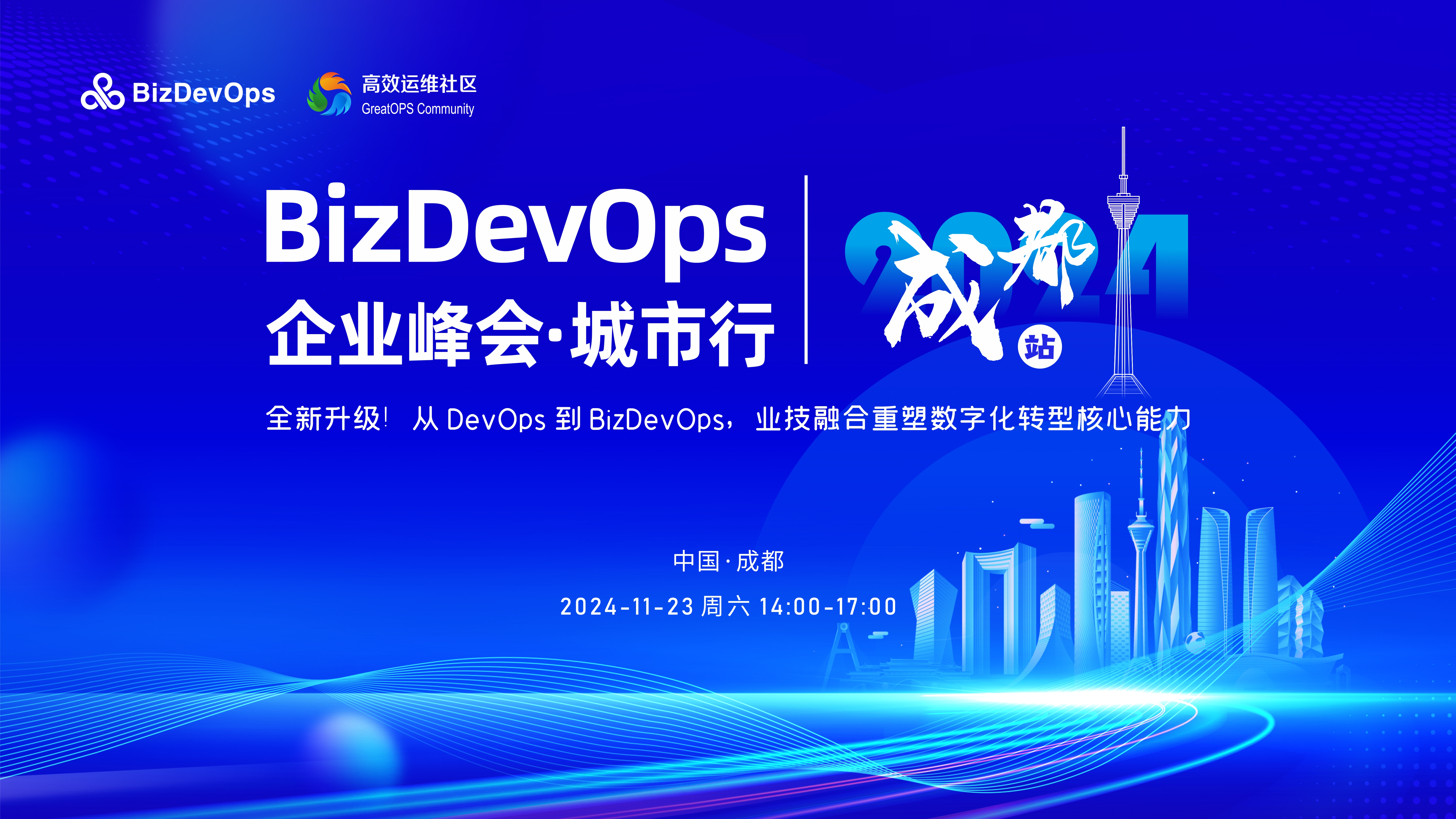 BizDevOps 企业峰会·城市行-成都站