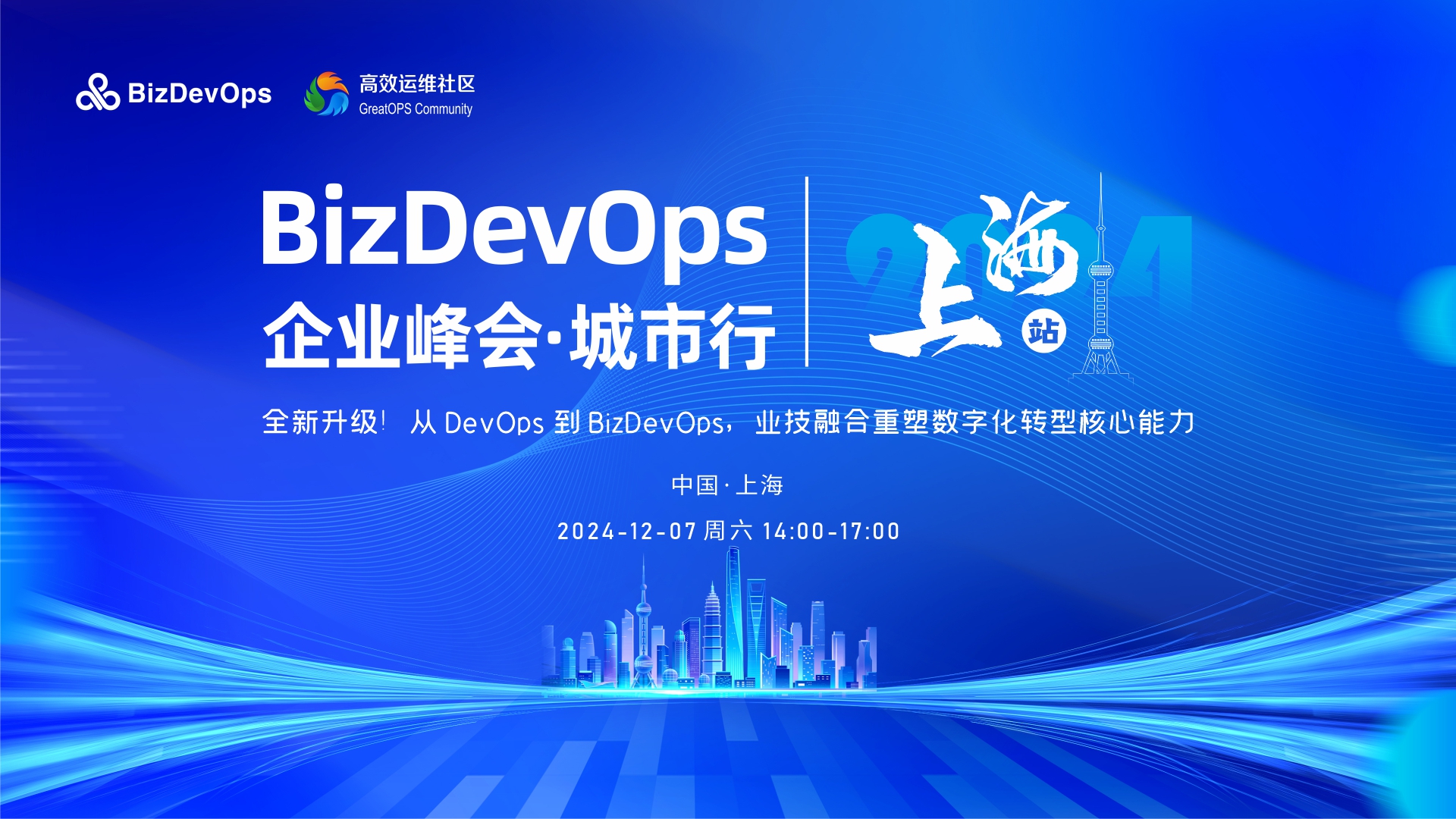 BizDevOps 企业峰会城市行-上海站