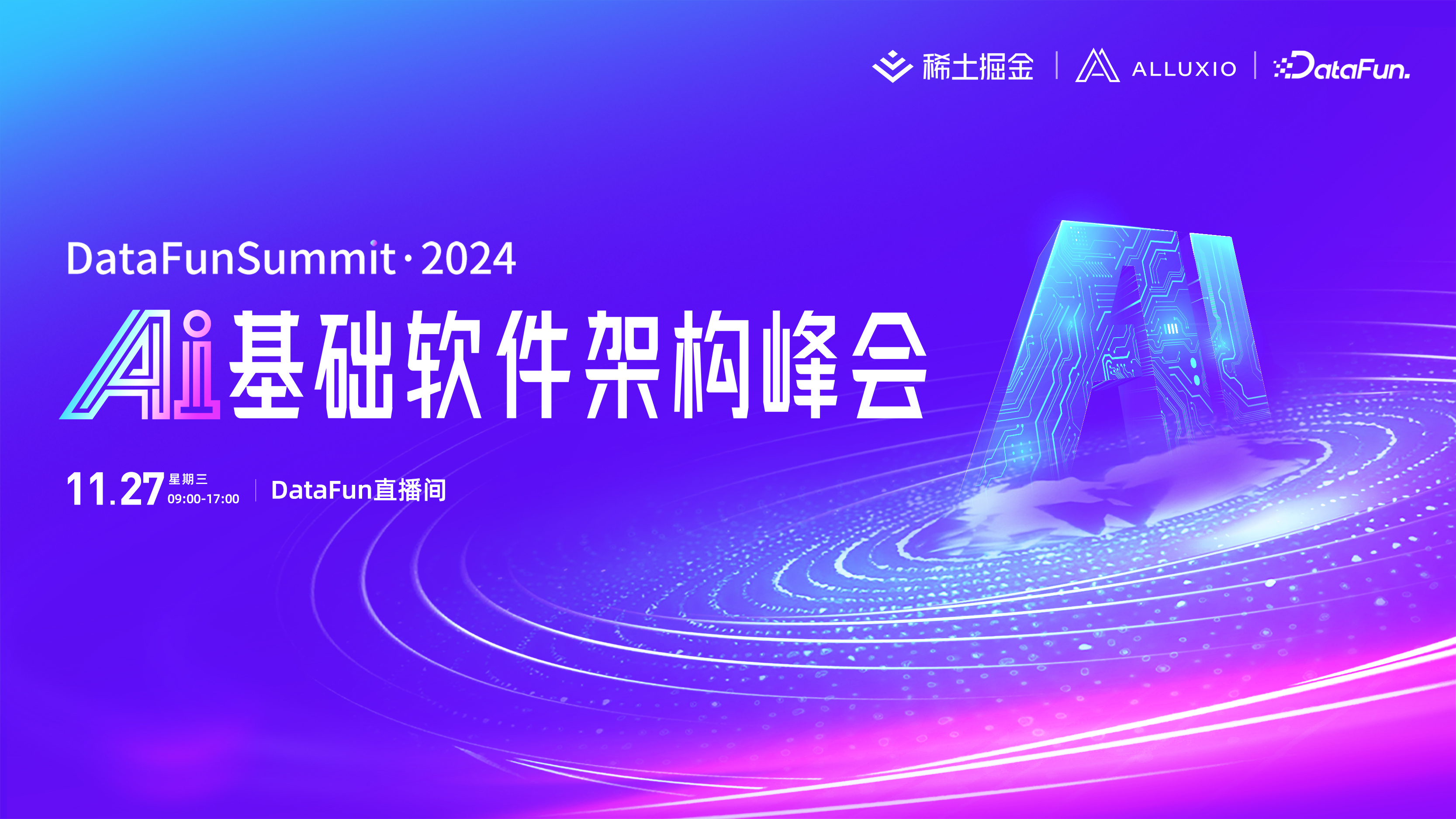 DataFunSummit2024：AI基础软件架构峰会