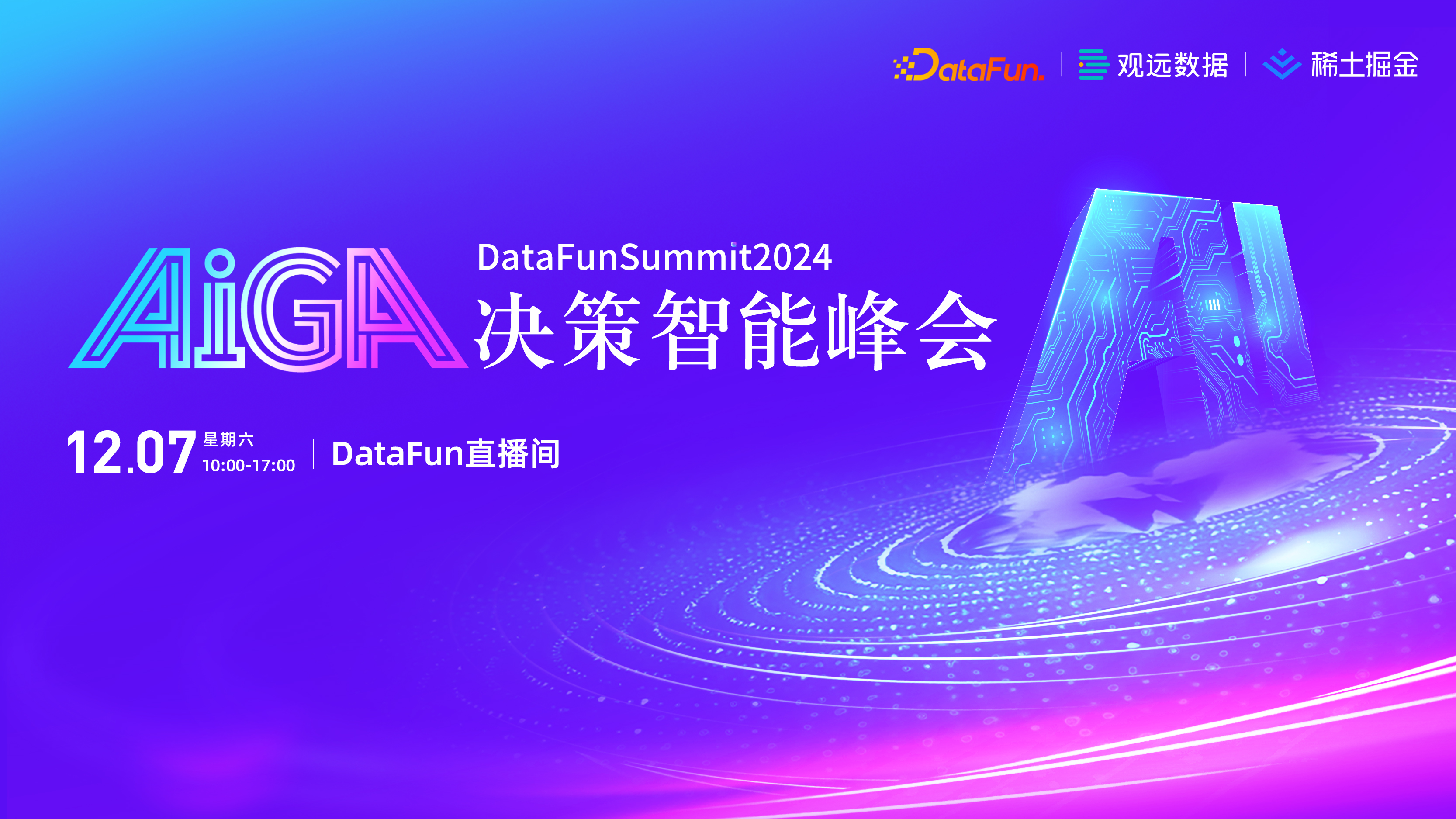 DataFunSummit2024：AIGA决策智能峰会