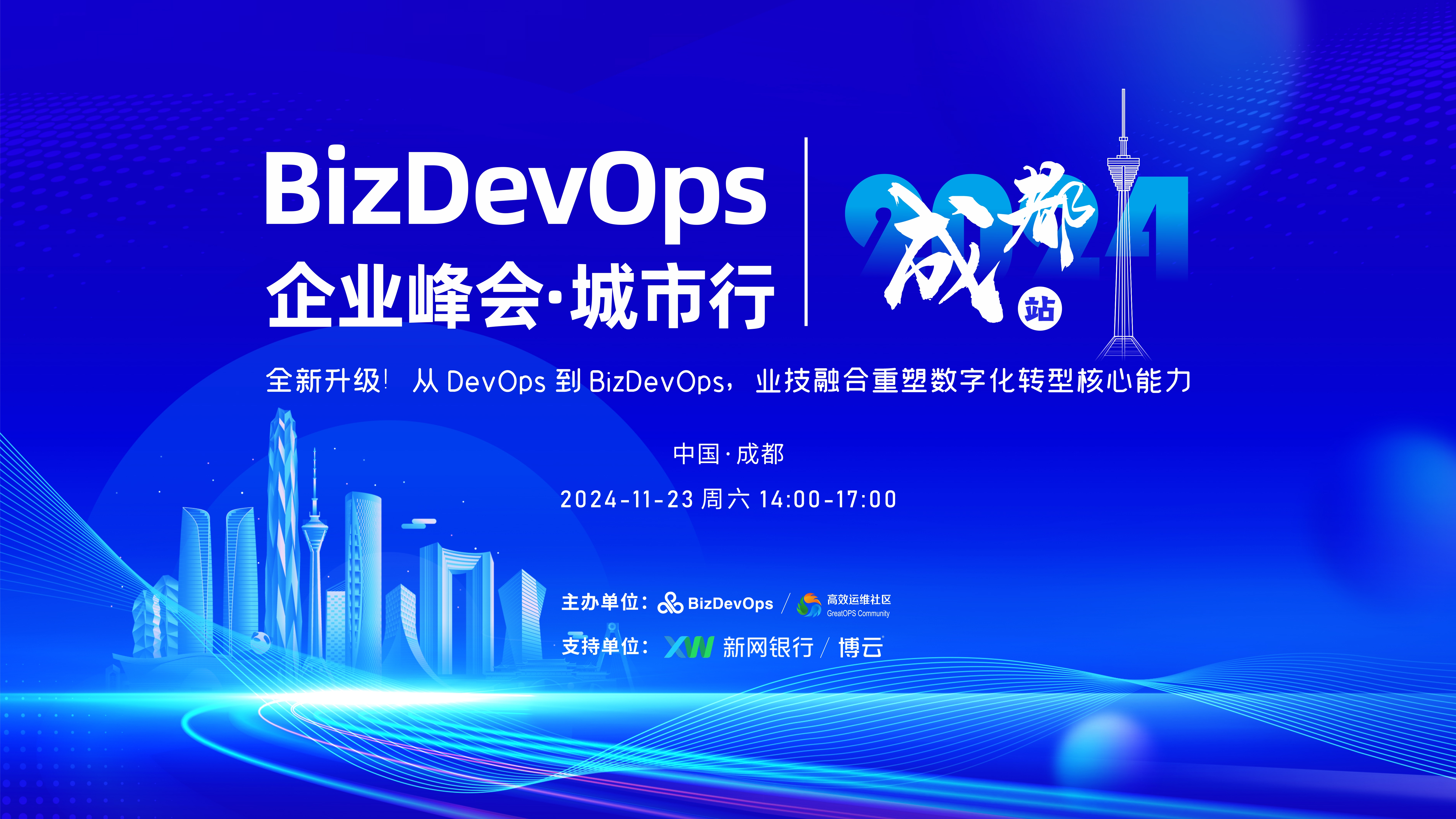 BizDevOps 企业峰会·城市行-成都站