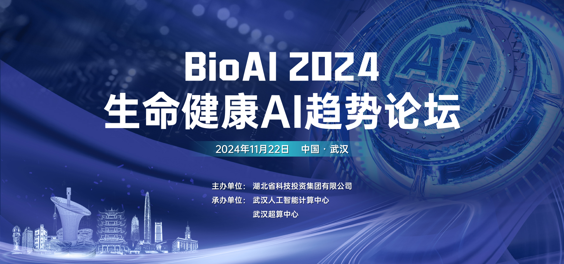 BioAI 2024 生命健康AI趋势论坛