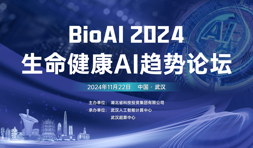 BioAI 2024 生命健康AI趋势论坛