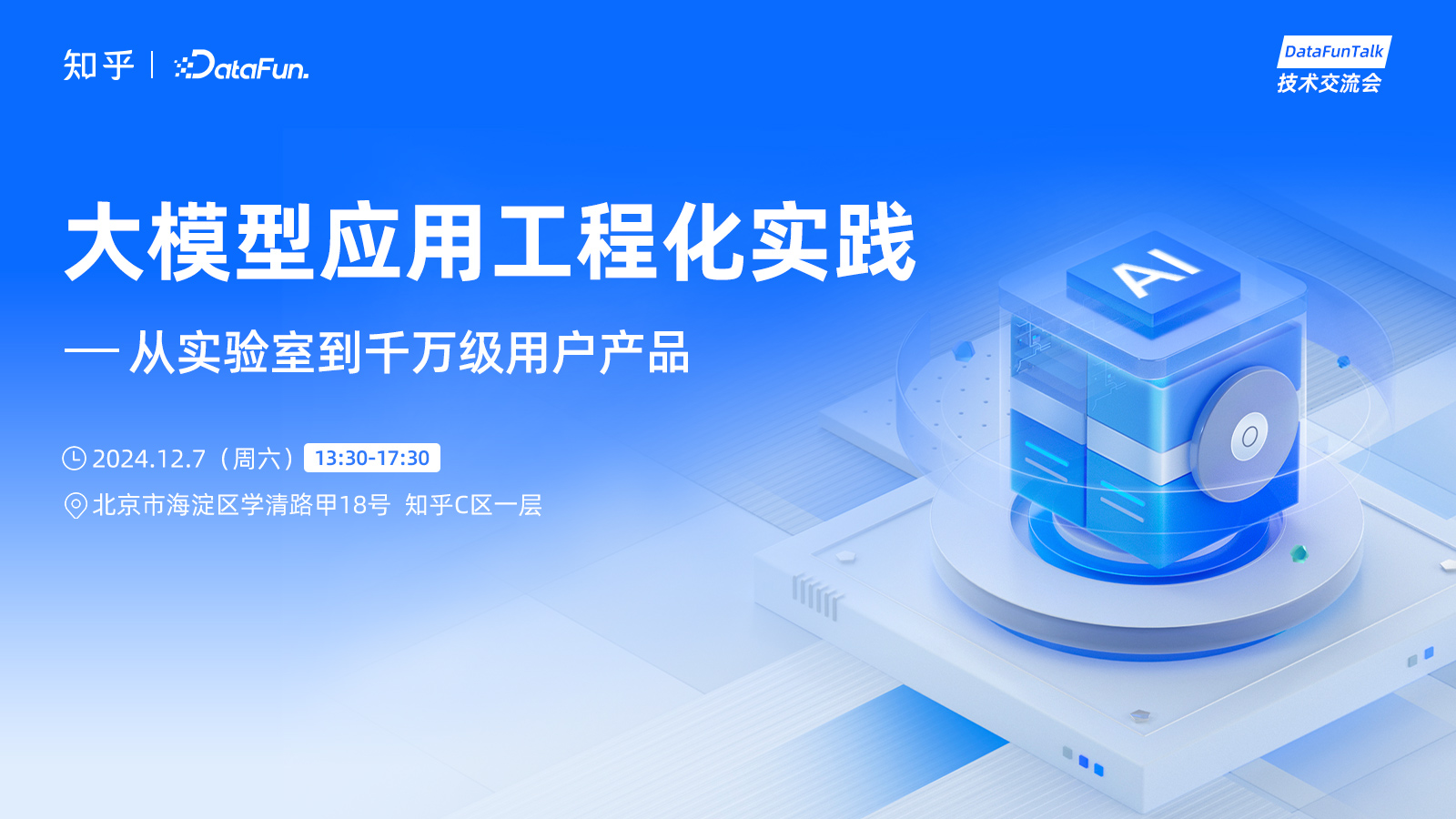 DataFunTalk技术交流会：大模型应用工程化实践