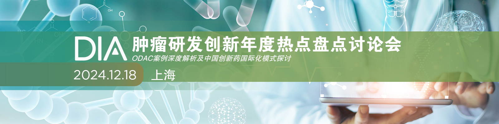 DIA中国2024 肿瘤研发年度热点盘点 - ODAC案例讨论及中国创新药国际化模式辩论