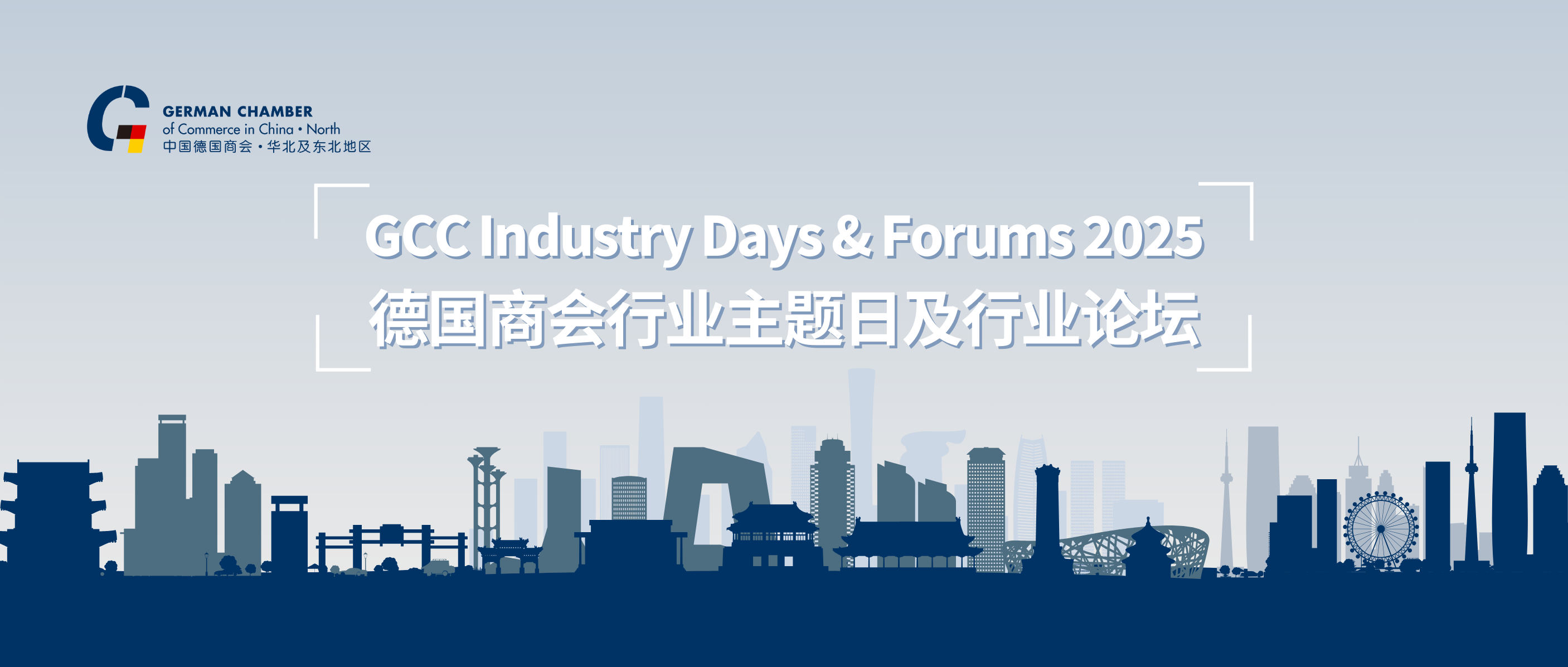 GCC Industry Days & Forums 2025丨德国商会行业主题日及行业论坛系列