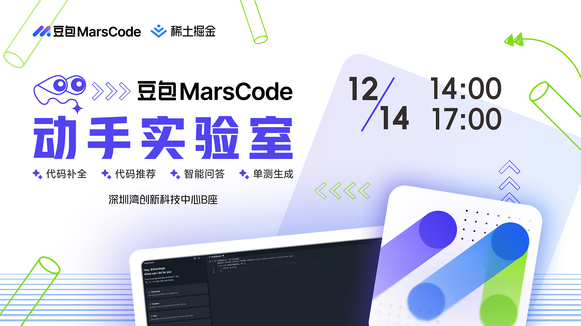 豆包 MarsCode 动手实验室——深圳站