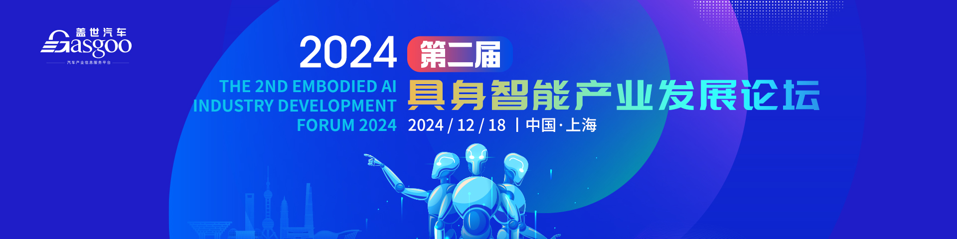 盖世汽车2024第二届具身智能产业发展论坛