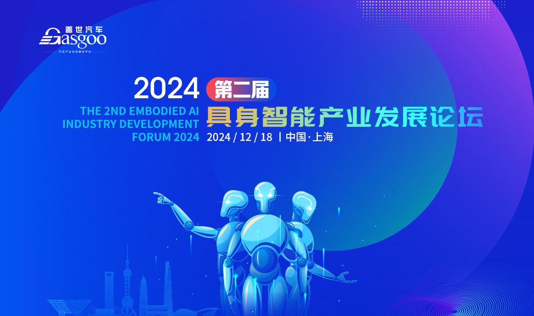 盖世汽车2024第二届具身智能产业发展论坛