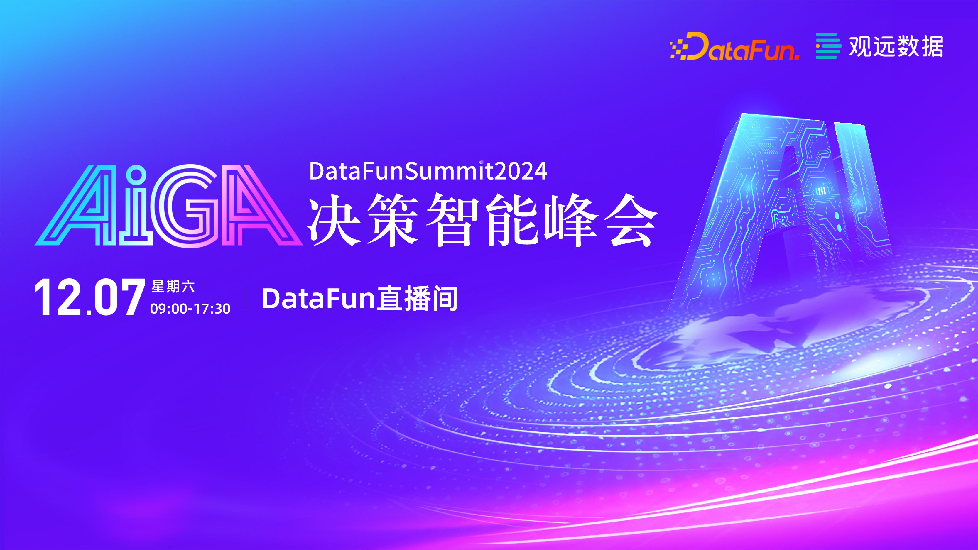 DataFunSummit2024：AIGA决策智能峰会