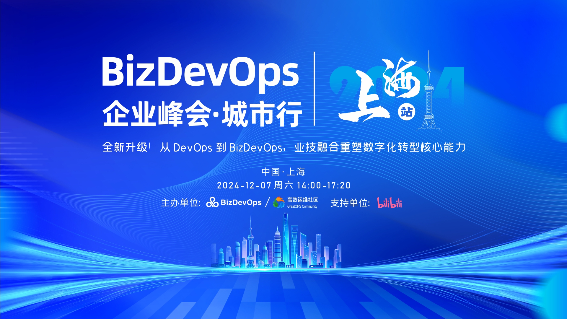 BizDevOps 企业峰会城市行-上海站