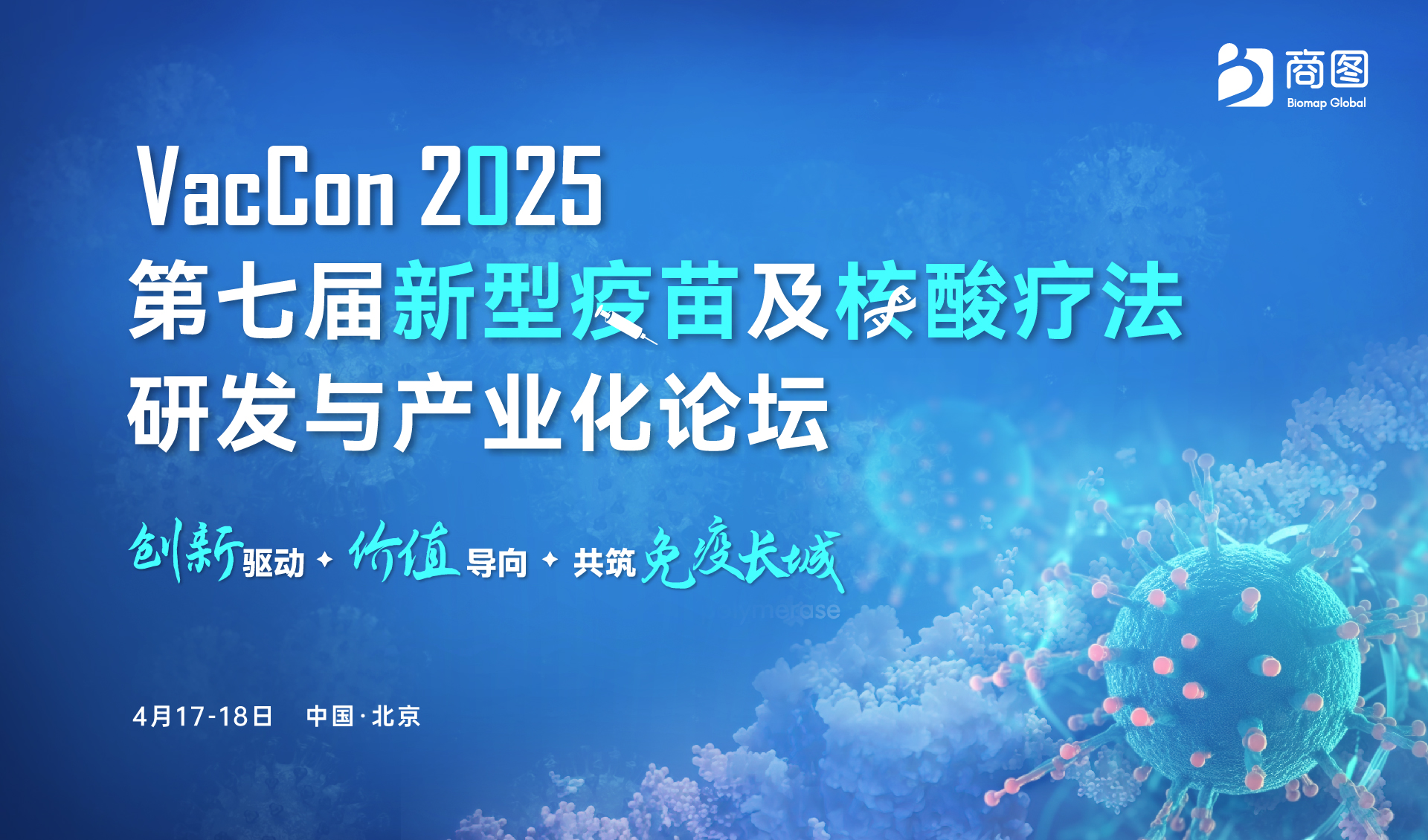 VacCon 2025第七届新型疫苗及核酸疗法研发与产业化论坛