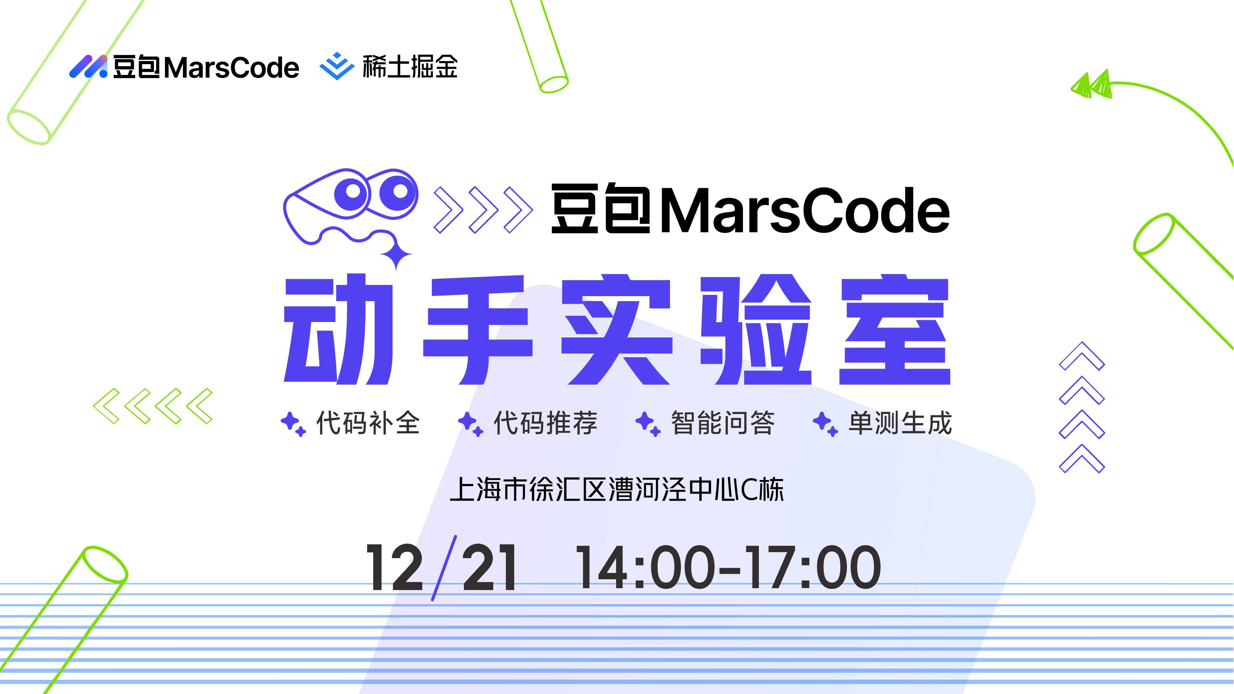 豆包 MarsCode 动手实验室——上海站