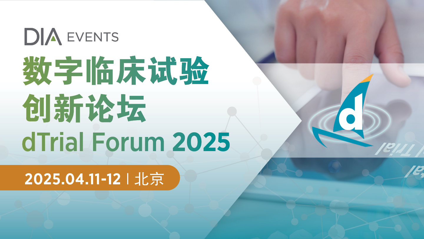 数字临床试验创新论坛  dTrial Forum 2025