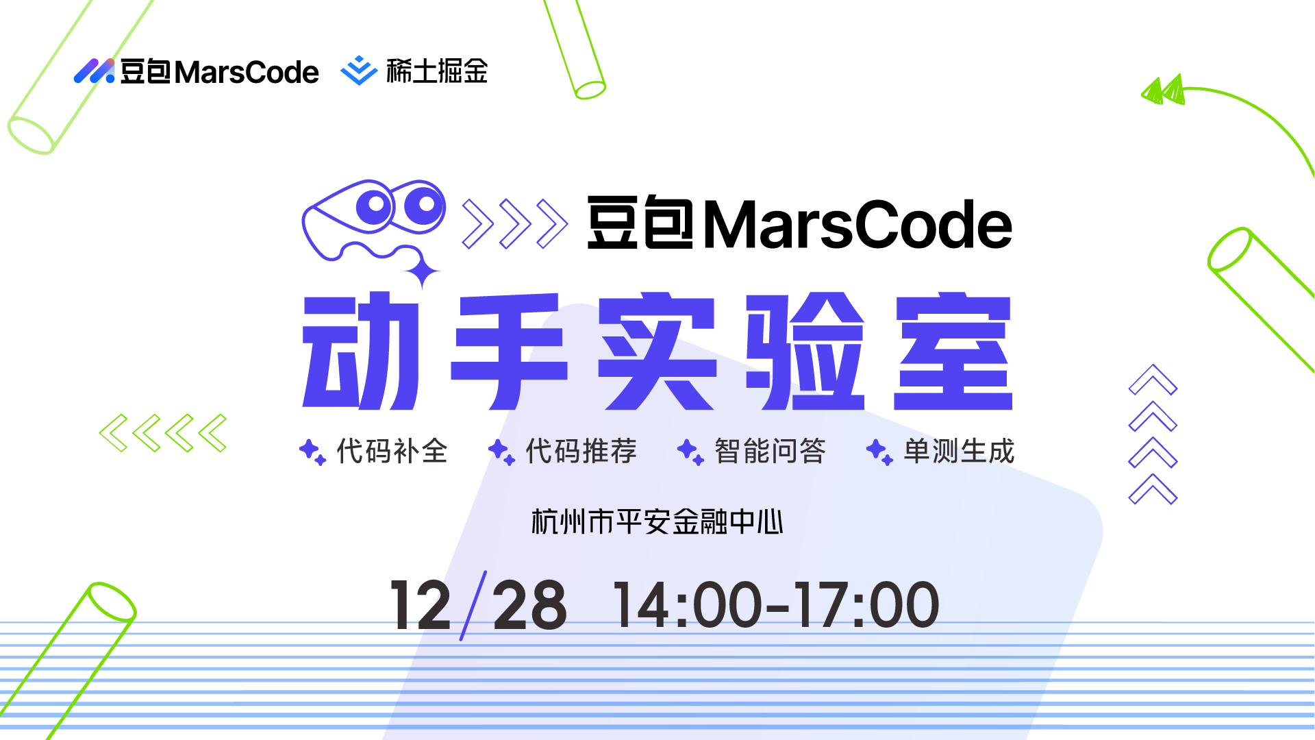 豆包 MarsCode 动手实验室——杭州站