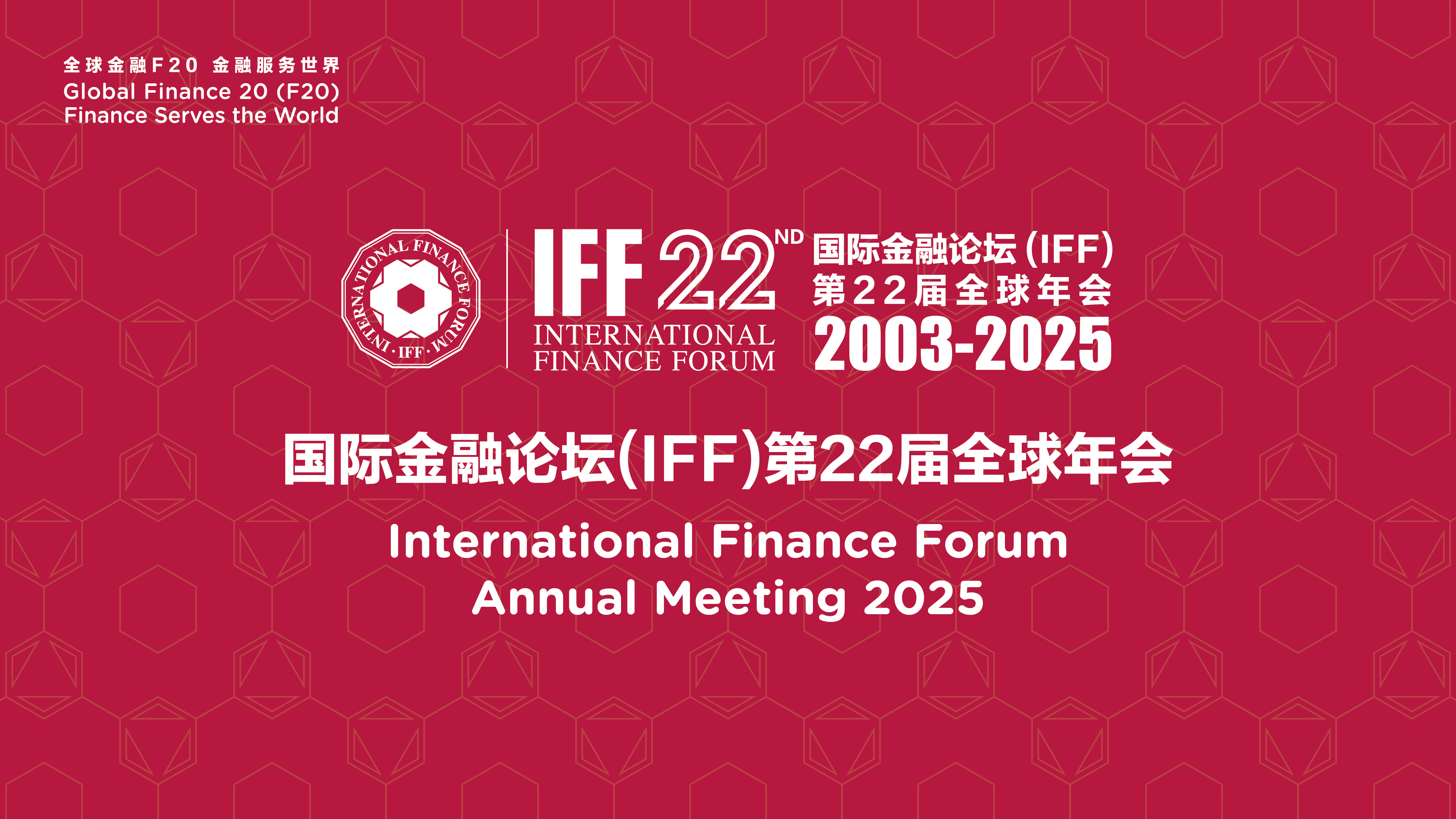 国际金融论坛(IFF)第22届全球年会 IFF Annual Meeting  2025